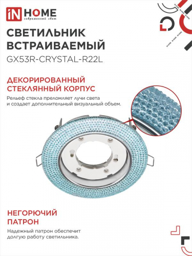Светильник точечный GX53R-R22L-crystal GX53 IP20 230В встраив. с подсветкой голуб./хром. IN HOME 4690612016535 фото 4