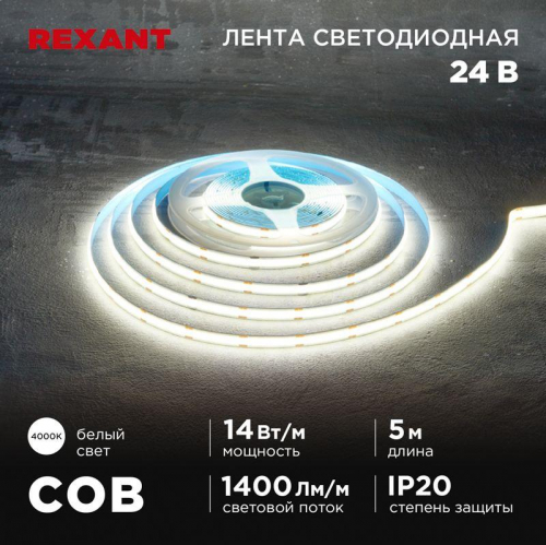 Лента светодиодная 24В COB 14Вт/м 512 LED/м 4000К 8мм IP20 (уп.5м) Rexant 147-105 Лента светодиодная 24В COB 14Вт/м 512 LED/м 4000К 8мм IP20 (уп.5м) Rexant 147-105
