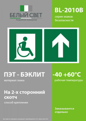 Знак безопасности BL-2010B.E69"Напр. движения к эвакуац. выходу МГН прямо" Белый свет a18341 фото 3 Знак безопасности BL-2010B.E69"Напр. движения к эвакуац. выходу МГН прямо" Белый свет a18341 фото 3