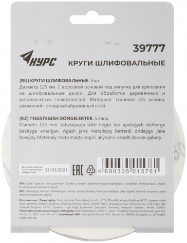 Круг шлифовальный сплошной (липучка) 125мм Р 150 алюм./оксидный (уп.5шт) КУРС 39777 фото 4 Круг шлифовальный сплошной (липучка) 125мм Р 150 алюм./оксидный (уп.5шт) КУРС 39777 фото 4