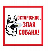Наклейка знак информационый &amp;amp;quot;Злая собака&amp;amp;quot; 200х200мм Rexant 56-0036