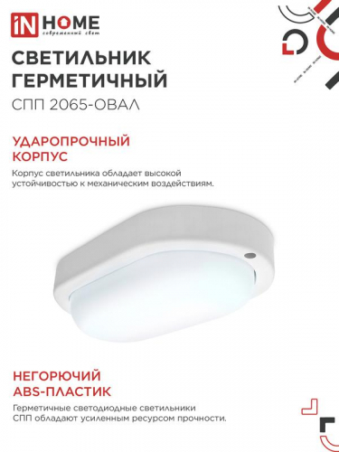 Светильник светодиодный СПП 2065-ОВАЛ 20Вт 6500К IP65 1800лм 195х94мм герметичный IN HOME 4690612049304 фото 5