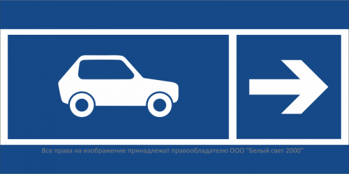 Знак безопасности BL-3015B.N25 "Направление движения автомобилей направо" Белый свет a32606 Знак безопасности BL-3015B.N25 "Направление движения автомобилей направо" Белый свет a32606