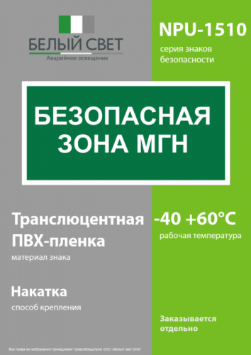 Знак безопасности NPU-1510.E68"Безопасная зона для МГН" Белый свет a20193 фото 3 Знак безопасности NPU-1510.E68"Безопасная зона для МГН" Белый свет a20193 фото 3
