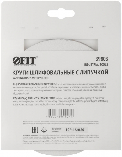 Круг шлифовальный сплошные (липучка) алюм./оксид 150мм (уп.5шт) Р 60 FIT 39803 фото 4 Круг шлифовальный сплошные (липучка) алюм./оксид 150мм (уп.5шт) Р 60 FIT 39803 фото 4