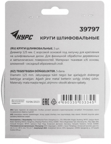 Круг шлифовальный сплошной (липучка) 125мм Р 600 алюм./оксидный (уп.5шт) КУРС 39797 фото 4 Круг шлифовальный сплошной (липучка) 125мм Р 600 алюм./оксидный (уп.5шт) КУРС 39797 фото 4