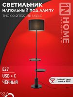 Светильник ТНО 09-2ПЕ27-BB USB-C напольн. под лампу две полки черн. абажур/черн. основание IN HOME 4690612061658