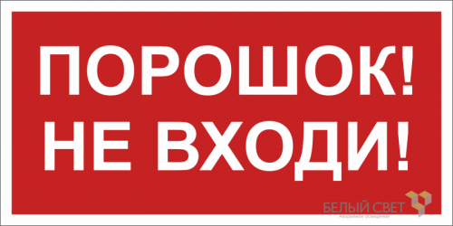 Знак безопасности NPU-1510.F25"Порошок-не входи" Белый свет a17682 Знак безопасности NPU-1510.F25"Порошок-не входи" Белый свет a17682