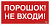 Знак безопасности NPU-1510.F25"Порошок-не входи" Белый свет a17682