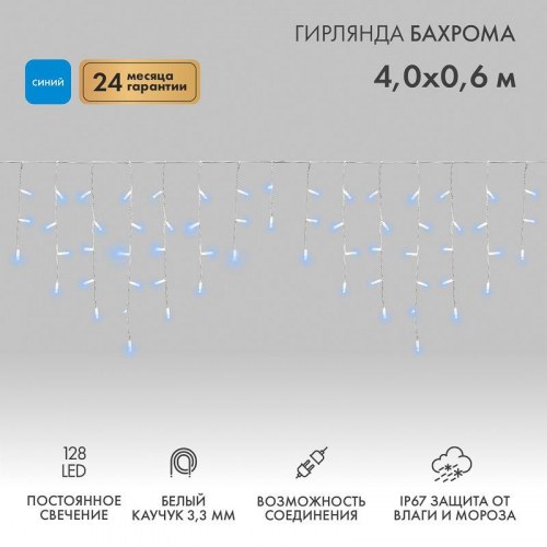 Гирлянда светодиодная "Айсикл" (бахрома) 4х0.6м 128LED син. 10Вт 230В IP67 провод каучук бел. Neon-Night 255-203 Гирлянда светодиодная "Айсикл" (бахрома) 4х0.6м 128LED син. 10Вт 230В IP67 провод каучук бел. Neon-Night 255-203