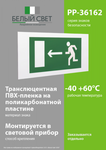 Знак безопасности PP-36162.E04"Напр. к эвакуационному выходу налево" Белый свет a17322 фото 3 Знак безопасности PP-36162.E04"Напр. к эвакуационному выходу налево" Белый свет a17322 фото 3