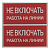 Знак "Не включать. Работа на линии" EKF an-3-01
