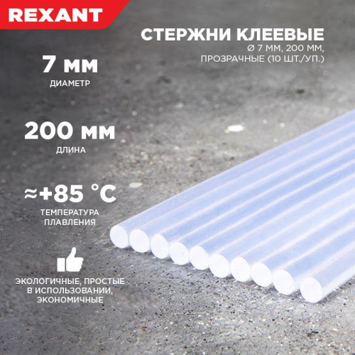 Стержень клеевой d7мм L200мм прозр. (уп.10шт) Rexant 09-1103 фото 2