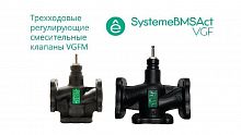 Клапан регулирующий 3-ход смес фланц PN16 DN15 4.0куб.м/ч -20…+130град.C SE VGFM015