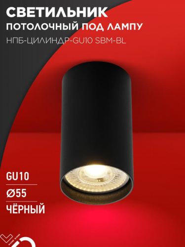 Светильник НПБ-ЦИЛИНДР-GU10 SBM-BL 55х100мм потолочн. под GU10 черн. IN HOME 4690612056289 Светильник НПБ-ЦИЛИНДР-GU10 SBM-BL 55х100мм потолочн. под GU10 черн. IN HOME 4690612056289