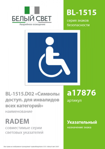 Знак безопасности BL-1515.D02"Символы доступ. для инвалидов всех категорий" Белый свет a17876 фото 2