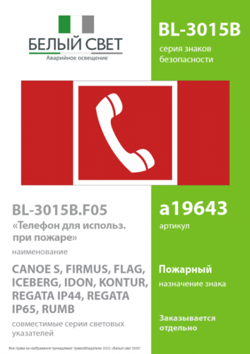 Знак безопасности BL-3015B.F05 "Телефон для использования при пожаре" Белый свет a19643 фото 2 Знак безопасности BL-3015B.F05 "Телефон для использования при пожаре" Белый свет a19643 фото 2
