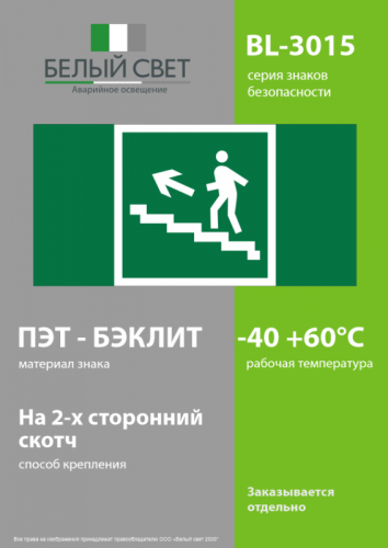 Знак безопасности BL-3015.E16 "Напр. к эвакуац. выходу по лестн. вверх (лев.)" Белый свет a12954 фото 3 Знак безопасности BL-3015.E16 "Напр. к эвакуац. выходу по лестн. вверх (лев.)" Белый свет a12954 фото 3