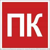 Знак безопасности BL-1515.F13 "Пожарный кран (ПК)" Белый свет a36289