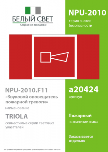 Знак безопасности NPU-2110.F11 "Звуковой оповещатель пожарной тревоги" Белый свет a20424 фото 2 Знак безопасности NPU-2110.F11 "Звуковой оповещатель пожарной тревоги" Белый свет a20424 фото 2