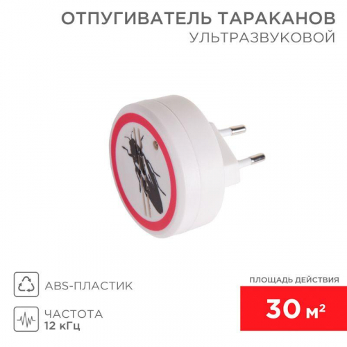 Отпугиватель тараканов ультразвуковой S 30кв.м 220В Rexant 71-0025 Отпугиватель тараканов ультразвуковой S 30кв.м 220В Rexant 71-0025