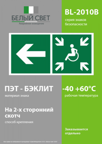 Знак безопасности BL-2010B.E75"Напр. движ. к пункту сбора(безоп.зоне)МГН налево" Белый свет a18526 фото 3