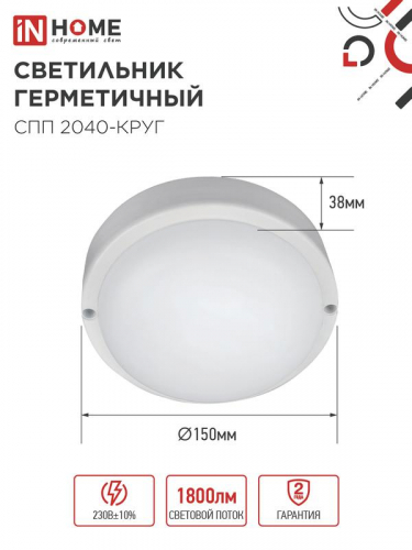 Светильник светодиодный СПП 2040-КРУГ 20Вт 4000К IP65 1800лм 155мм герметичный IN HOME 4690612044903 фото 2
