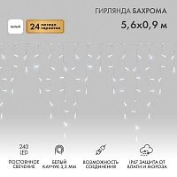 Гирлянда светодиодная "Айсикл" (бахрома) 5.6х0.9м 240LED бел. 16Вт 230В IP67 провод каучук бел. (нужен шнур питания 315-001) Neon-Night 255-285