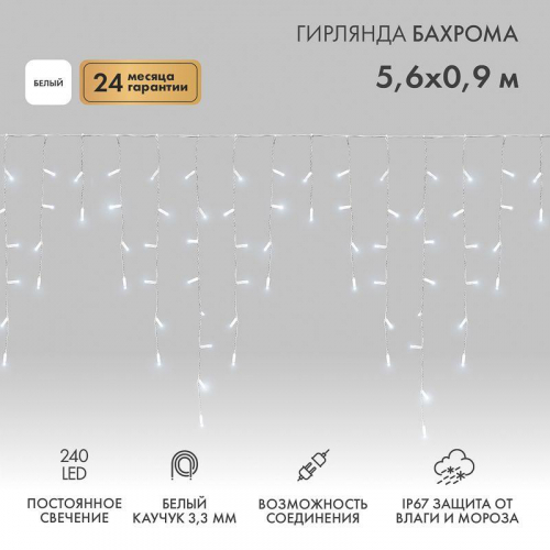 Гирлянда светодиодная "Айсикл" (бахрома) 5.6х0.9м 240LED бел. 16Вт 230В IP67 провод каучук бел. (нужен шнур питания 315-001) Neon-Night 255-285 Гирлянда светодиодная "Айсикл" (бахрома) 5.6х0.9м 240LED бел. 16Вт 230В IP67 провод каучук бел. (нужен шнур питания 315-001) Neon-Night 255-285