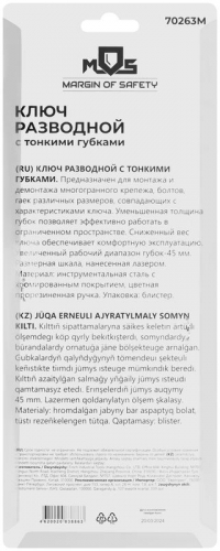 Ключ разводной с тонкими губками пластиковая накладка на ручку 200мм (45мм) MOS 70263М фото 4 Ключ разводной с тонкими губками пластиковая накладка на ручку 200мм (45мм) MOS 70263М фото 4