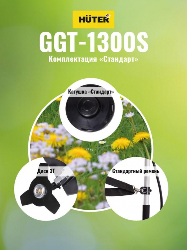 Триммер бензиновый GGT-1300S HUTER 70/2/8 фото 4