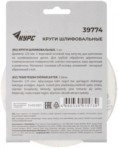 Круг шлифовальный сплошной (липучка) 125мм Р 80 алюм./оксидный (уп.5шт) КУРС 39774 фото 4 Круг шлифовальный сплошной (липучка) 125мм Р 80 алюм./оксидный (уп.5шт) КУРС 39774 фото 4