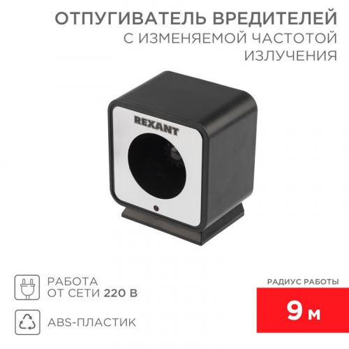 Отпугиватель вредителей с изменяемой частотой излучения Rexant 71-0009 Отпугиватель вредителей с изменяемой частотой излучения Rexant 71-0009