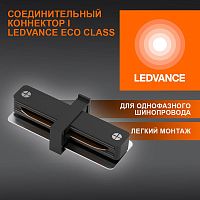 Аксессуар для трекового светильника ECO TRACKRAIL1PH I CONNECT BK LEDVANCE 4099854256264