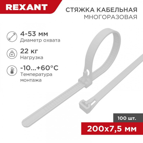 Хомут кабельный 7.5х200 нейл. многоразовый СКМ-200 бел. (уп.100шт) Rexant 07-0209 Хомут кабельный 7.5х200 нейл. многоразовый СКМ-200 бел. (уп.100шт) Rexant 07-0209