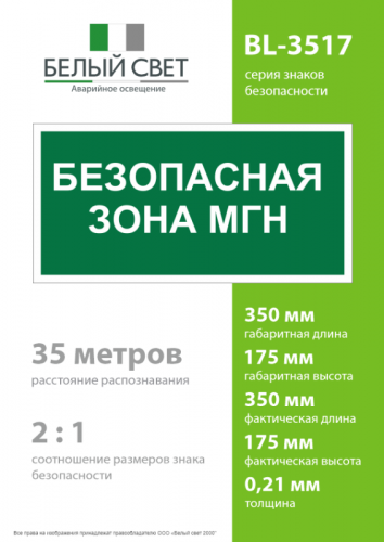 Знак безопасности BL-3517.E68"Безопасная зона для МГН" Белый свет a18614 фото 4