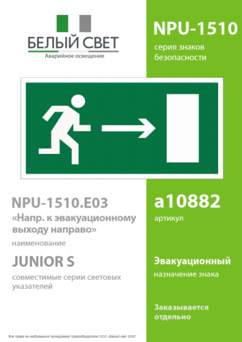 Наклейка NPU-1510.E03 "Напр. к эвакуационному выходу направо" Белый свет a10882 фото 2 Наклейка NPU-1510.E03 "Напр. к эвакуационному выходу направо" Белый свет a10882 фото 2