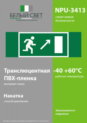 Знак безопасности NPU-3413.E05 "Напр. к эвакуационному выходу направо вверх" Белый свет a16516 фото 3
