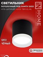 Светильник НПБ-ЦИЛИНДР-GX53 TBM-EL-BL 80х70мм потолочн. с подсветкой черн. IN HOME 4690612056449