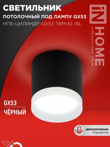 Светильник НПБ-ЦИЛИНДР-GX53 TBM-EL-BL 80х70мм потолочн. с подсветкой черн. IN HOME 4690612056449 Светильник НПБ-ЦИЛИНДР-GX53 TBM-EL-BL 80х70мм потолочн. с подсветкой черн. IN HOME 4690612056449