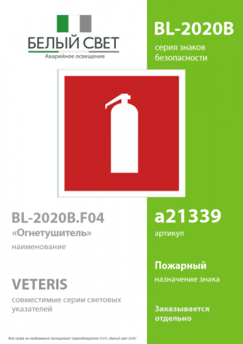Знак безопасности BL-2020B.F04"Огнетушитель" Белый свет a21339 фото 2