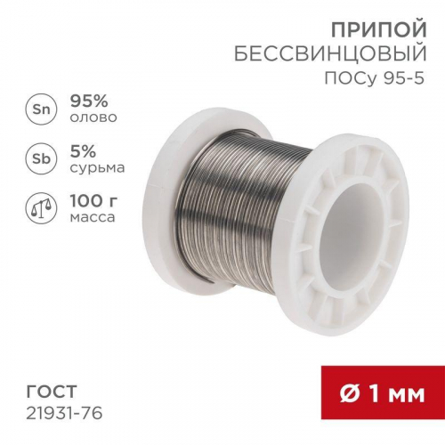 Припой ПОСу 95-5 100г d1мм (олово 95% сурьма 5%) бессвинцовый ГОСТ 21931-76 катушка Rexant 09-3511 Припой ПОСу 95-5 100г d1мм (олово 95% сурьма 5%) бессвинцовый ГОСТ 21931-76 катушка Rexant 09-3511
