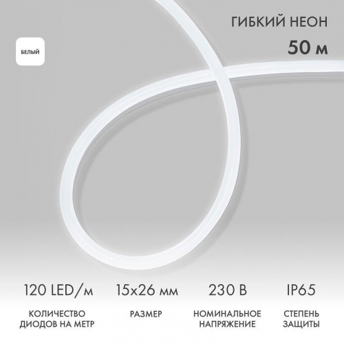 Шнур светодиодный гибкий неон LED SMD 120LED/м бел. (уп.50м) Neon-Night 131-055 Шнур светодиодный гибкий неон LED SMD 120LED/м бел. (уп.50м) Neon-Night 131-055