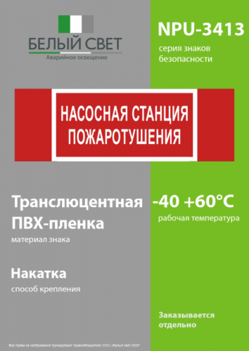 Знак безопасности NPU-3413.F21 "Насосная станция пожаротушения" Белый Свет a17718 фото 3