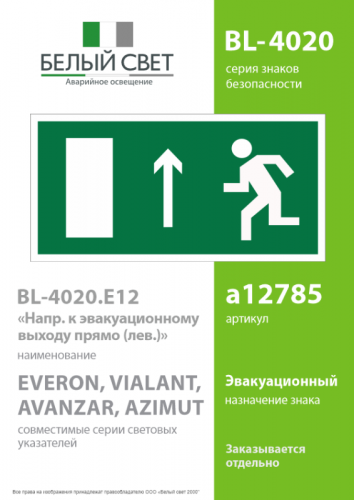 Пластина BL-4020.E12 "Напр. к эвакуационному выходу прямо (лев.)" Белый свет a12785 фото 2