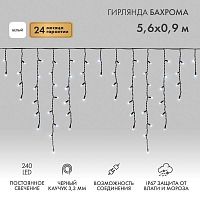Гирлянда светодиодная "Айсикл" (бахрома) 5.6х0.9м 240LED бел. 16Вт 230В IP67 провод каучук черн. Neon-Night 255-245