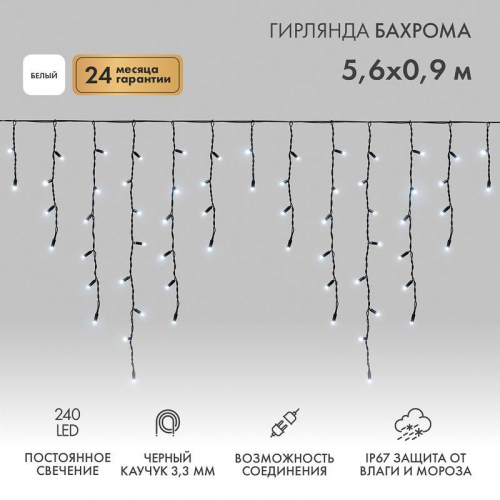 Гирлянда светодиодная "Айсикл" (бахрома) 5.6х0.9м 240LED бел. 16Вт 230В IP67 провод каучук черн. Neon-Night 255-245