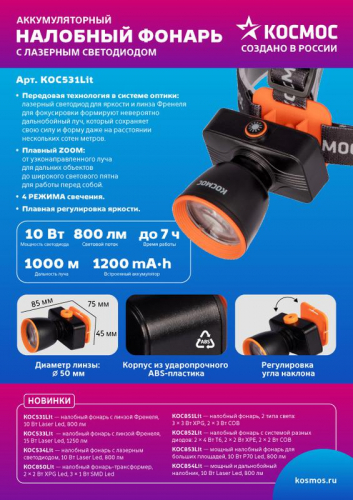 Фонарь налобный аккум. 10Вт Laser LED/ 1200мА.ч ABS пластик линза Френеля КОСМОС KOC531Lit фото 4