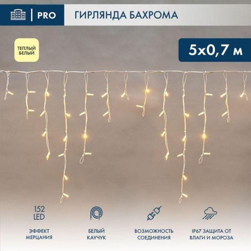 Гирлянда светодиодная "Айсикл" (бахрома) 5х0.7м 152LED тепл. бел. 12Вт IP67 эффект мерцания провод бел. каучук (нужен шнур питания 315-001) Neon-Night 255-386 Гирлянда светодиодная "Айсикл" (бахрома) 5х0.7м 152LED тепл. бел. 12Вт IP67 эффект мерцания провод бел. каучук (нужен шнур питания 315-001) Neon-Night 255-386