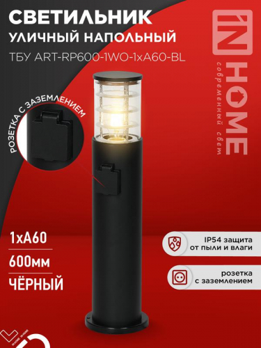 Светильник ТБУ ART-RP600-1WO-1хA60-BL IP54 600мм уличный напольн. розетка с заземл. контактом черн. IN HOME 4690612061818 Светильник ТБУ ART-RP600-1WO-1хA60-BL IP54 600мм уличный напольн. розетка с заземл. контактом черн. IN HOME 4690612061818